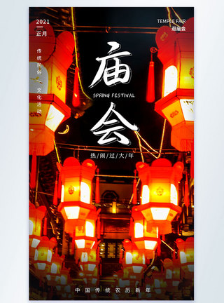 春节庙会摄影图海报图片