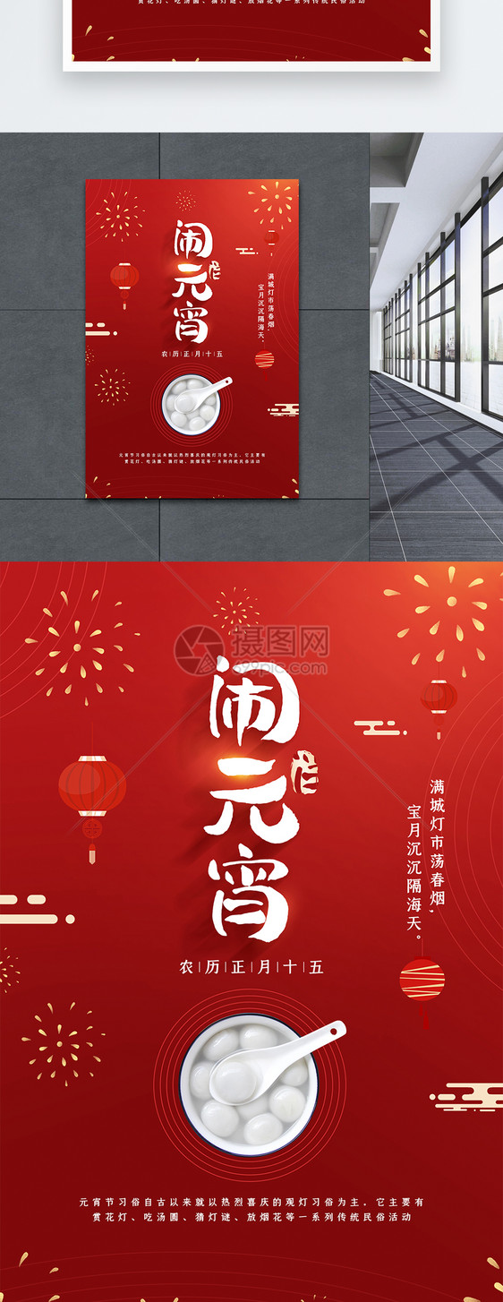 红色喜庆中国传统元宵节之闹元宵海报图片