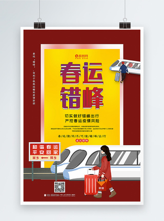 红黄撞色春运错峰出行宣传海报图片