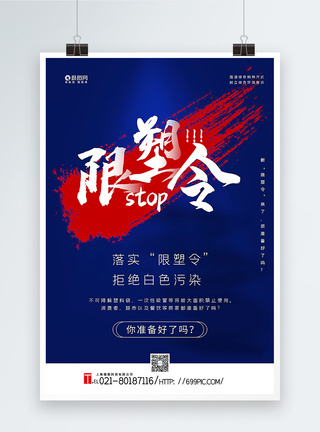 透明塑料红蓝撞色笔刷限塑令宣传海报模板