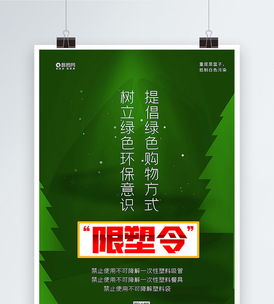 绿色限塑令提倡绿色购物宣传海报图片