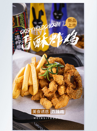 香酥炸鸡美食摄影图海报图片