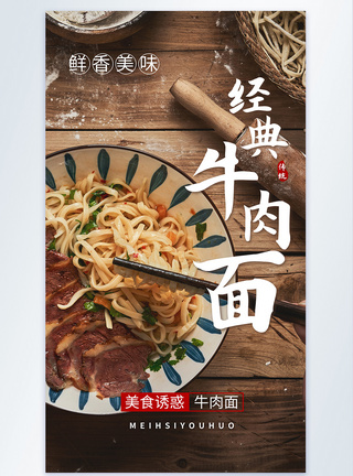 美食牛肉面摄影图海报图片