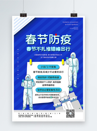 冬季疫情防控宣传海报蓝色春节防疫宣传海报模板