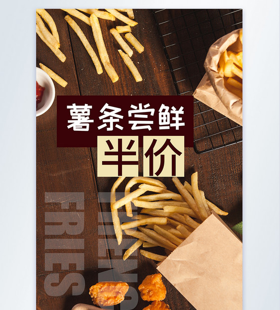薯条尝鲜快餐摄影图海报图片