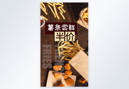 薯条尝鲜快餐摄影图海报高清图片
