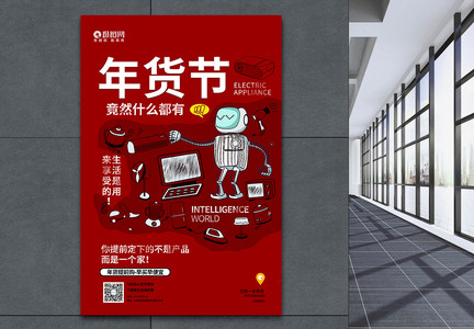 红色家电年货节海报设计数码电器海报图片