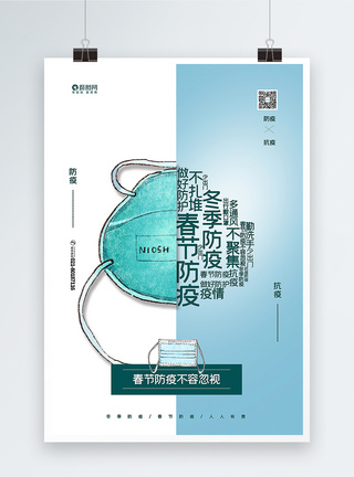 清新春节防疫冬季防疫主题海报图片
