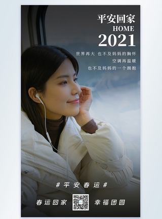 平安春运2021回家摄影图海报图片