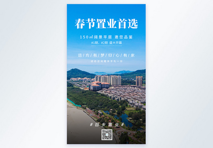 春节置业地产宣传摄影图海报图片