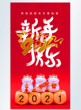 烫金金牛贺岁2021新年海报2021新年快乐祝福摄影图海报模板