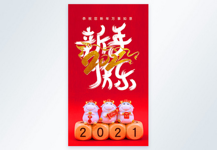 2021新年快乐祝福摄影图海报图片
