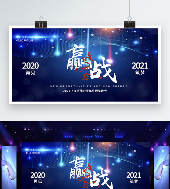 蓝色科技风赢战2021企业年会展板图片