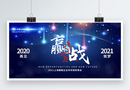 蓝色科技风赢战2021企业年会展板图片