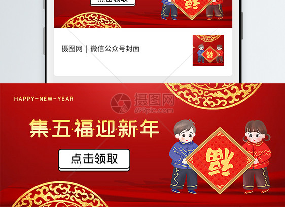 集五福迎新年公众号封面配图图片