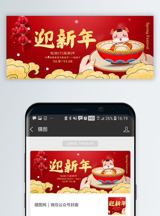 迎新年吃饺子公众号封面配图图片