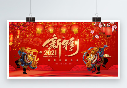 红色喜庆2021新年到新春展板图片