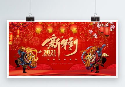 红色喜庆2021新年到新春展板图片