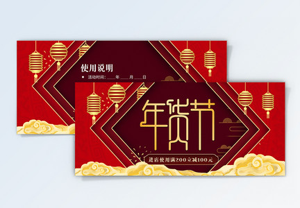 红色喜庆新春年货节优惠券图片