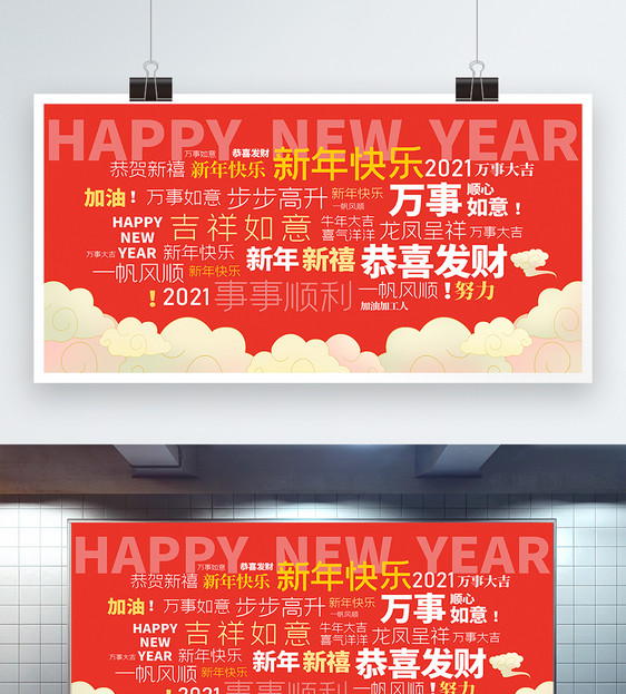 2021新年祝福词语墙壁展板图片