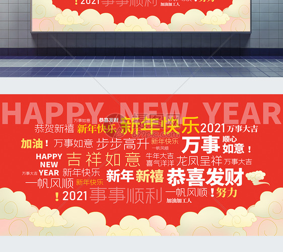 2021新年祝福词语墙壁展板图片