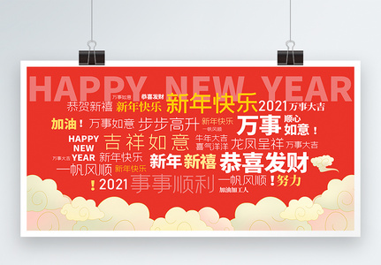 2021新年祝福词语墙壁展板高清图片