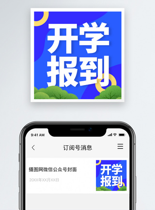 开学背景开学报道微信小图封面模板