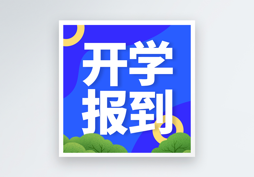开学报道微信小图封面图片素材