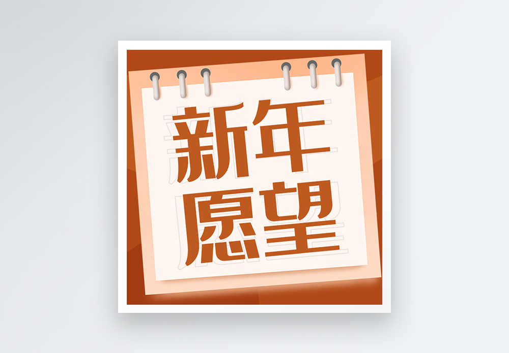 新年愿望微信小图封面图片素材