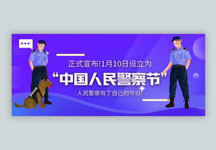 中国人民警察节微信封面图片