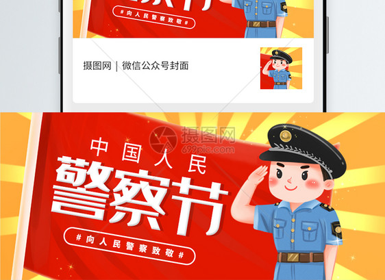 中国人民警察节微信封面图片