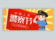 中国人民警察节微信封面图片