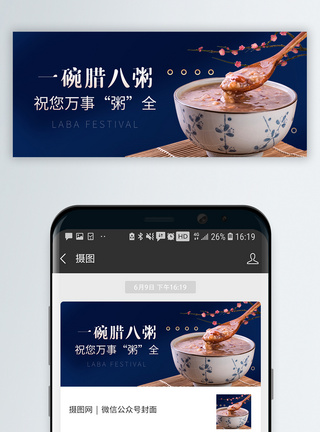中国传统腊八节微信封面图片