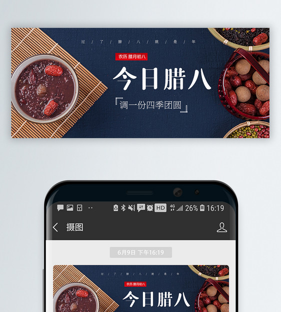 中国传统腊八节微信封面图片