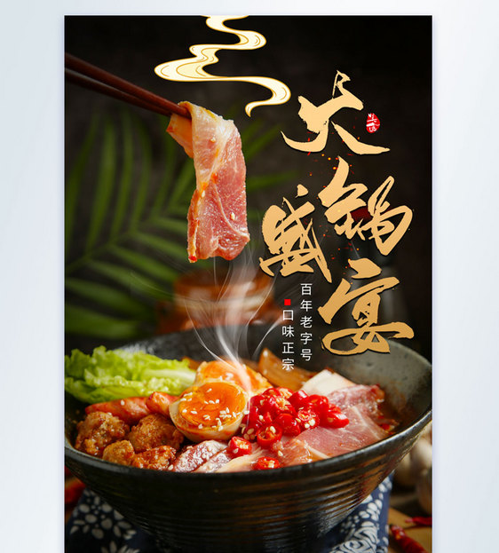 火锅盛宴摄影图海报图片
