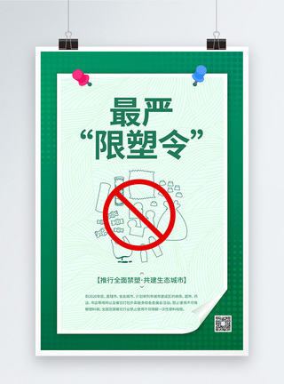 环保袋推行最严限塑令公益宣传海报模板