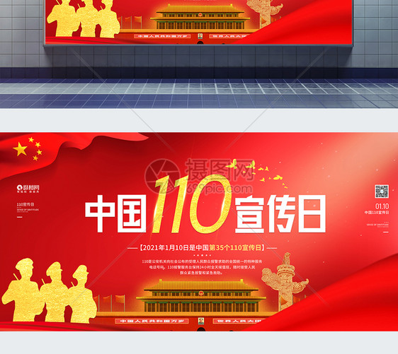 中国110宣传日党建展板图片