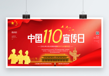 中国110宣传日党建展板高清图片