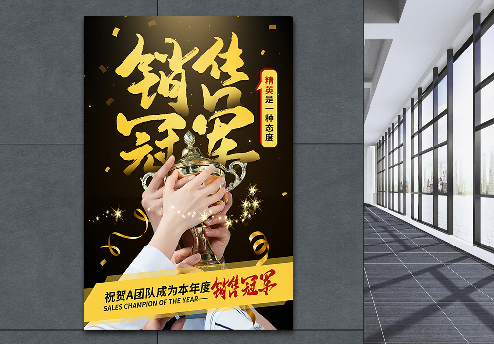 团队宣传企业精英销售冠军上榜宣传海报模板