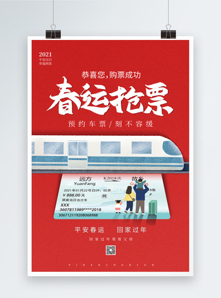 喜庆春节抢票海报图片