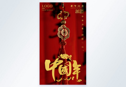 中国新年宣传摄影图海报图片