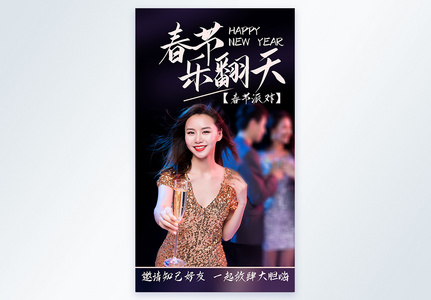 新年春节派对欢乐交流会摄影图海报图片