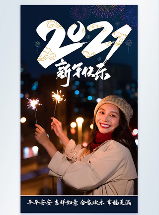 2021新年快乐欢乐摄影图海报图片