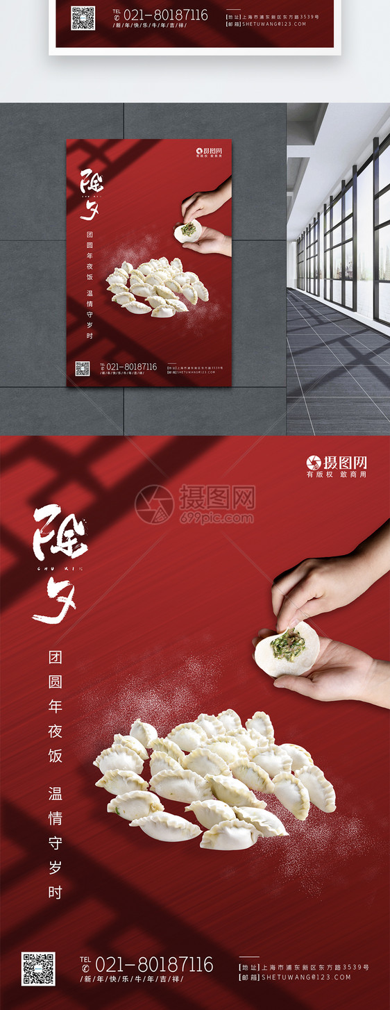 2021年除夕包饺子新年海报图片