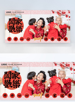 春节团圆横版摄影图海报图片
