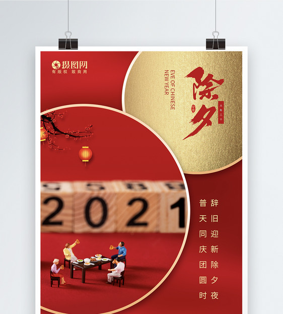 红色除夕年夜饭新年快乐海报图片