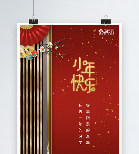 小年快乐新年节日海报图片