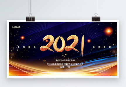 2021新年到企业年会宣传展板图片