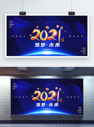 2021筑梦未来企业年会宣传展板图片