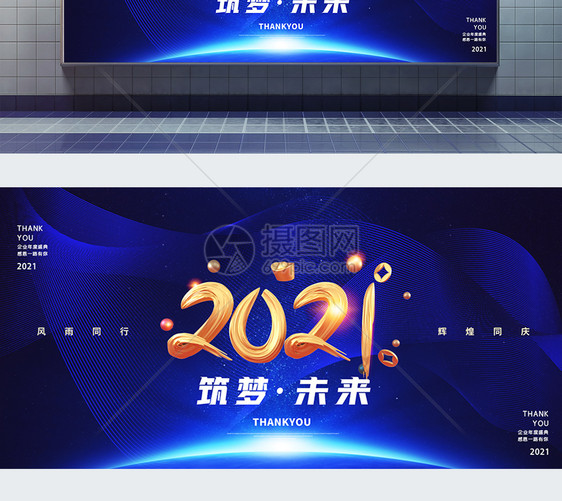 2021筑梦未来企业年会宣传展板图片